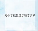 元教師が私が聴きます 私が心の拠り所になり、保護者の方の心の余裕を作ります イメージ1