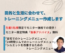 目的と生活に合わせたトレーニングメニュー作成します 【1週間分】のメニューを作成！モニター限定【食事アドバイス】 イメージ1