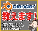 Blenderの使い方、不明点をご教授いたします 【最安値】初心者でも安心！知識ゼロからでも覚えれます！ イメージ1