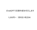 ChatGPTで文章作成を代行します 早く・安く・高品質な文章をお届けします イメージ1