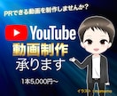 YouTube動画制作 承ります お客様のイメージに沿う動画を制作しませんか？ イメージ1