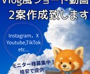 2本☆Vlog風ショート動画を2本から制作します SNS投稿・PR・思い出にも◎おしゃれなVlog風動画を作成 イメージ1