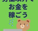 30分でできる自動収入の構築方法お伝えします 副業初心者向け★知識、スキル一切不要の在宅副業とは！？ イメージ1