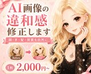 AI生成画像の違和感を可愛く自然に修正します 顔・手・髪・服・背景など“あと少し惜しい”を自然に整えます イメージ1