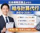 1名500円～！／社労士が給与計算を代行します 給与計算・算定基礎届など何でも気軽にお任せください！ イメージ1