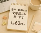 1分60円音声・動画の文字起こし承ります 丁寧なケバ取り・整文対応も可能です イメージ1