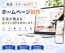 教室・スクールの魅力が伝わる高品質HPを制作します 初出品記念｜教室・スクールHPを7月までの限定価格で制作 イメージ1