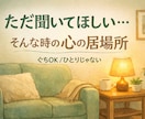 話し相手・悩み相談・愚痴聞き・不倫等相談もききます 【24h/1分OK】不倫復縁の悩み・職場家庭の愚痴を全肯定。 イメージ3