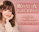 眠れない夜に現役声優があなたのお話を優しく聞きます 寂しい夜や眠れない夜に、声でそっと寄り添います イメージ1