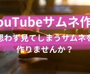 YouTubeのサムネイル作成します 思わず見てしまうサムネイルを作成します! イメージ1