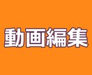 動画編集をします YouTubeなどの簡単な動画編集を承ります。 イメージ1