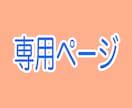 専用ページになります こちらは、特定の方の専用ページです イメージ1