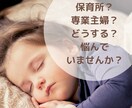 保育所、幼稚園、専業主婦どれにする？相談にのります 正社員、パート、専業主婦、すべて経験したから言えること イメージ1