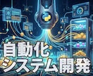 PC作業・EC業務の自動化システム開発します 現場を知るプロが設計。利益直結の業務効率化ツール イメージ1