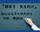支援者・先生向け☆気になる子への対応の相談できます 保育士・教員・支援スタッフの方へ。一緒に考えます。 イメージ1