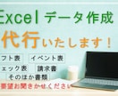 Excel作成・職場で必要なデータを作成いたします 日々の作業負担を減らすサポート！ イメージ1