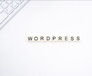 WordPressでのブログの開設代行を行います ブログ・Webサイト作成の第一歩のお手伝いをさせてください！ イメージ1
