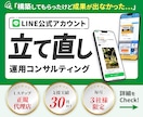 LINE公式アカウント “立て直し”ます 毎月３社様限定！Lステップ正規代理店による立て直しコンサル イメージ1