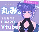 全工程対応！ポップでかわいいVモデル制作いたします デザイン～モデリングまで対応！著作権譲渡込み！ イメージ1
