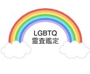 LGBTQさん専用　自分を隠すことなく相談できます 当事者目線で丁寧に霊査鑑定。理解されにくい心に寄り添います イメージ1