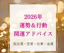 2026年運勢＆行動開運アドバイスします より良く過ごすために 具体的なヒントをお届けします✨ イメージ1