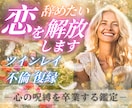 ツインレイの苦しい思いから解放いたします 複雑恋愛、復縁、叶わぬ恋、ツインレイ卒業したい方必見です！ イメージ1