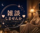 ちょっとお話したいですか？お話し相手します ホッと一息しませんか？止まり木になりますよ。 イメージ1