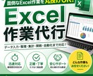 面倒なExcel作業を丸投げ！迅速対応します 面倒なExcel作業を丁寧に代行します イメージ1