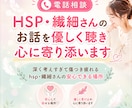 HSP・繊細さんのお話を優しく聴き心に寄り添います 深く考えすぎて傷つき疲れるhsp・繊細さんの安心できる場所 イメージ1