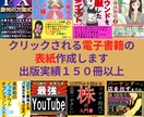 クリックされる電子書籍の表紙作成します 目を引く表紙を出版実績１５０冊以上のプロが作ります イメージ2