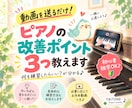 演奏動画を送るだけ！ピアノの改善点を3つ教えます 「何を練習したらいい？」が分かる♪初心者・独学の方も歓迎 イメージ1