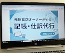 元飲食店オーナーが記帳・仕訳代行します 現場を知る元オーナーが対応！1仕訳80円からの記帳サポート イメージ1