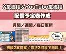 YouTubeやXで投稿する配信予定表を作成します 初稿2案ご提案＆修正2回無料！継続利用で割引あり イメージ1