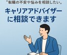 現役キャリアアドバイザーが寄り添ってサポートします “採用する側の視点”を踏まえたアドバイスができます イメージ1
