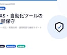 GAS・自動化ツールの月額保守を行います エラー調査・軽微改修・運用相談に対応 イメージ1