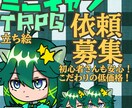 TRPGや創作キャラの立ち絵を描きます ！（八頭身〜ミニキャラ、アイコン対応） イメージ1