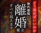 神靈術で【夫婦の悩み】を霊視で視ます 離れる？踏みとどまる？限界の関係を変えたい方へ イメージ1