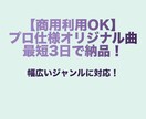 商用利用OK！プロ仕様オリジナル曲すぐ納品します 多彩なジャンル対応！3分以内のBGMを最短3日で納品 イメージ1