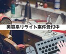 AIで執筆した美容記事をリライトします AIっぽさを消して自然なSEO対策済みの美容記事に仕上げます イメージ1