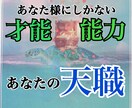 あなたの才能をリーディングします 【あなた自身が気づいていない才能や適職を発掘します！】 イメージ1