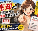 実家の空き家売却を失敗しない進め方を教えます 家族4人で進めた空き家売却の実体験をPDFにまとめました イメージ1