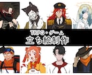 TRPG・ゲームで使用できる立ち絵を制作ます TRPGやゲームで使用できるあなただけの立ち絵を制作します！ イメージ1