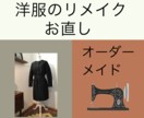 洋服のお直し リメイク オーダーメイド致します 初めてでも安心。まずはお気軽にご相談下さい。