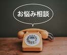 モヤモヤした気持ち、心に溜まっていること聞きます 今日の出来事・悩んでいることなど、ちょっとしたことでもOK イメージ1
