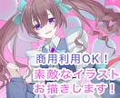 素敵なイラスト制作致します 商用OK！1枚絵や立ち絵をお求めの方へ イメージ1