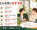 社会人｜のキャリアアップを一緒に考えます 昇進・転職・働き方の見直し！理想の未来と次の一歩を一緒に整理 イメージ2