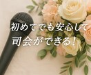 初めてでも安心して司会ができるPDFガイド届けます 【はじめての司会】不安が安心に変わる、やさしい司会の手引き イメージ1
