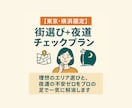 上京前の街選び＆夜道チェック行います 「上京前の不安を“安心”に変えます」 イメージ1