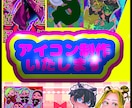 各種SNSアイコン制作いたします 彩度が高くて毒々しいイラストが得意です イメージ1