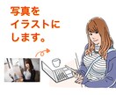 写真をイラストにします アイコン、プレゼント、ビジネスなどいろんな用途に イメージ1